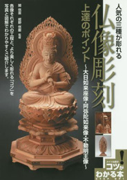 人気の三種が彫れる 仏像彫刻 上達のポイント