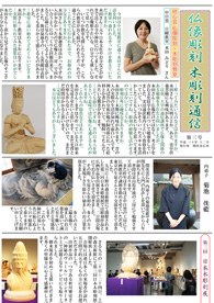 仏像彫刻・木彫刻通信　平成30年12月号